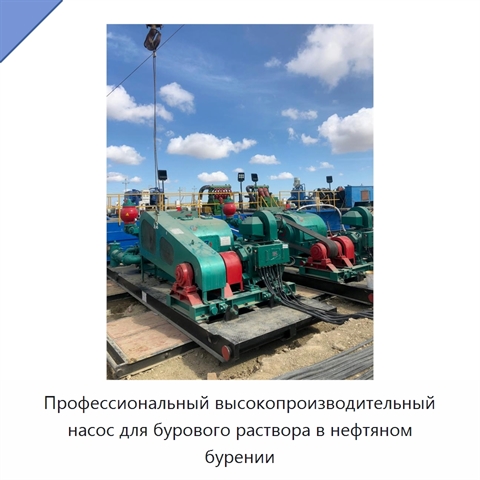 Профессиональный высокопроизводительный насос для бурового раствора в нефтяном бурении
