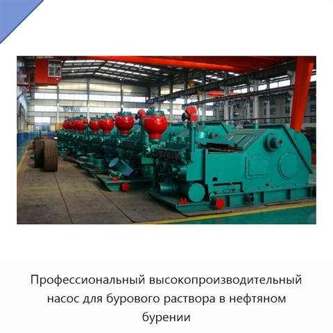 Профессиональный высокопроизводительный насос для бурового раствора в нефтяном бурении