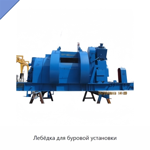 Лебёдка для буровой установки