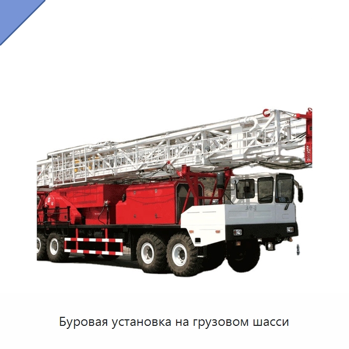 Буровая установка на грузовом шасси — Нефтепромысловое оборудование