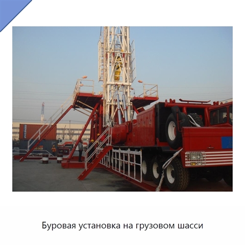 Буровая установка на грузовом шасси