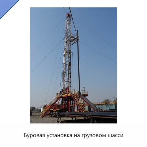 Буровая установка на грузовом шасси