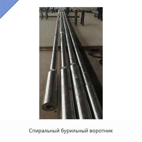 Спиральный бурильный воротник