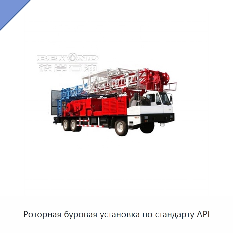 Роторная буровая установка по стандарту API — Нефтепромысловое оборудование