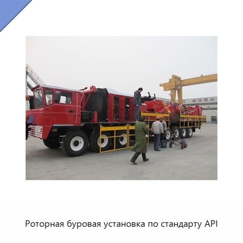 Роторная буровая установка по стандарту API