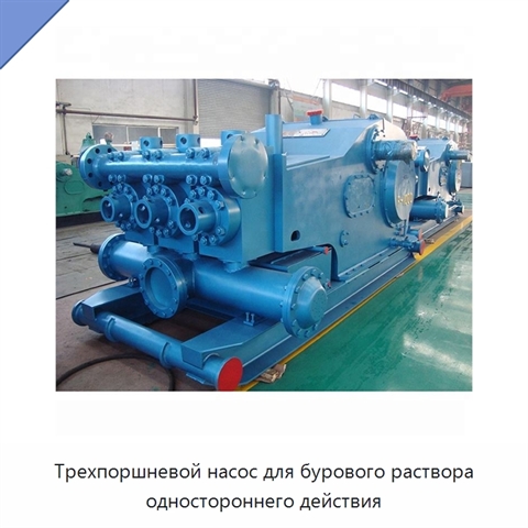 Трехпоршневой насос для бурового раствора одностороннего действия