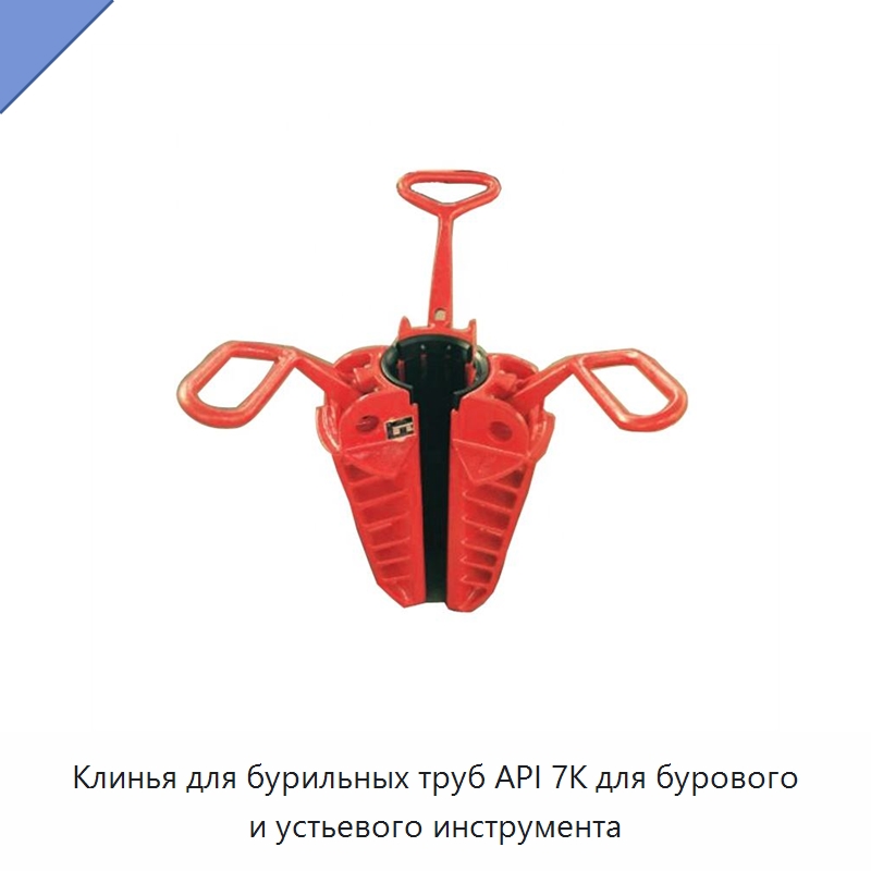 Клинья для бурильных труб API 7K для бурового и устьевого инструмента — Нефтепромысловое оборудование