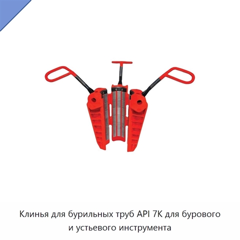 Клинья для бурильных труб API 7K для бурового и устьевого инструмента