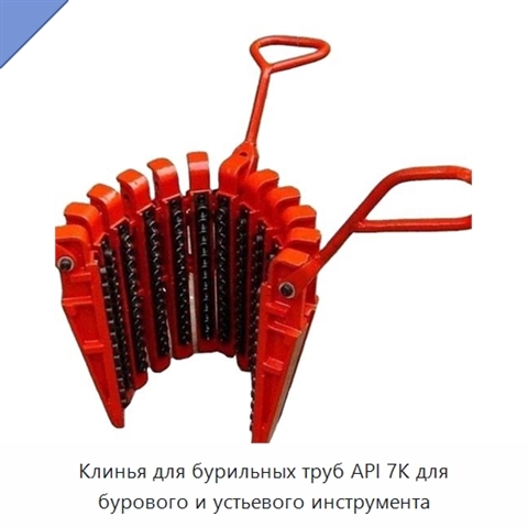 Клинья для бурильных труб API 7K для бурового и устьевого инструмента