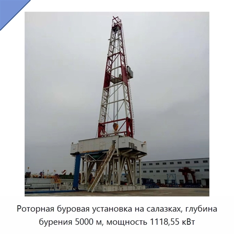 Роторная буровая установка на салазках, глубина бурения 5000 м, мощность 1118,55 кВт