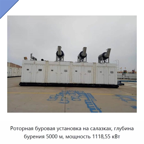 Роторная буровая установка на салазках, глубина бурения 5000 м, мощность 1118,55 кВт