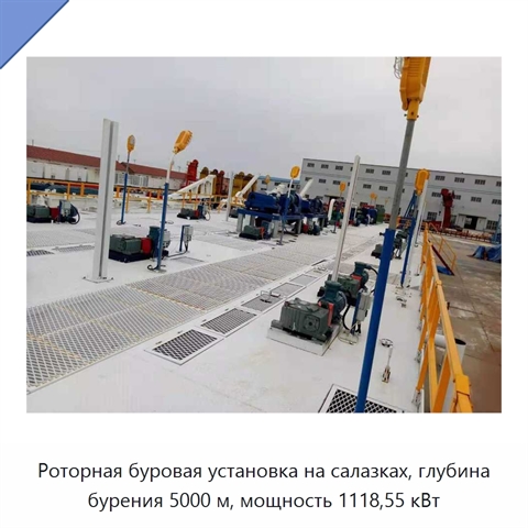Роторная буровая установка на салазках, глубина бурения 5000 м, мощность 1118,55 кВт