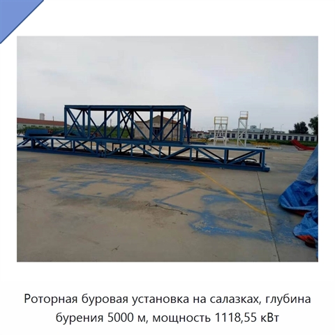Роторная буровая установка на салазках, глубина бурения 5000 м, мощность 1118,55 кВт