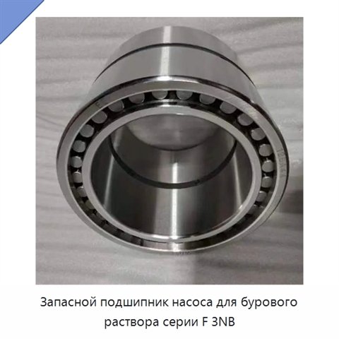 Запасной подшипник насоса для бурового раствора серии F 3NB