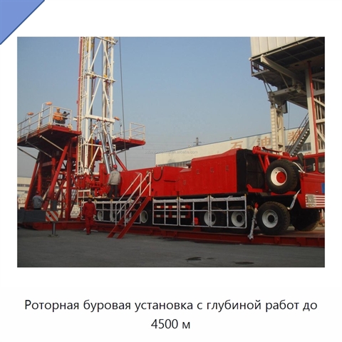 Роторная буровая установка с глубиной работ до 4500 м