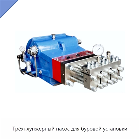 Трёхплунжерный насос для буровой установки