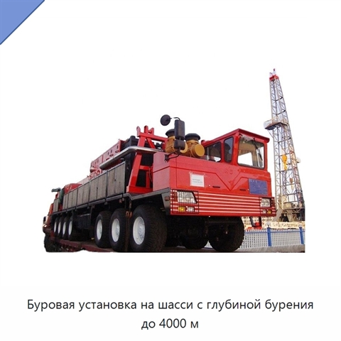 Буровая установка на шасси с глубиной бурения до 4000 м