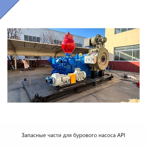 Запасные части для бурового насоса API