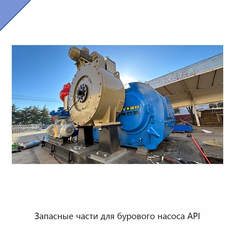 Запасные части для бурового насоса API
