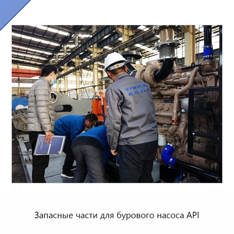 Запасные части для бурового насоса API