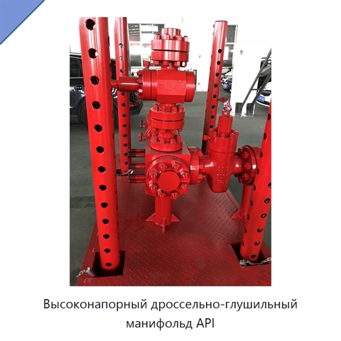 Высоконапорный дроссельно-глушильный манифольд API