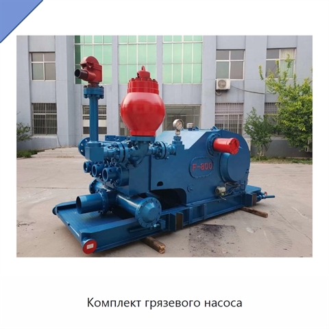 Комплект грязевого насоса
