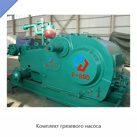 Комплект грязевого насоса