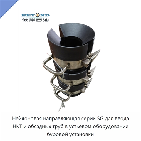 Нейлоновая направляющая серии SG для ввода НКТ и обсадных труб в устьевом оборудовании буровой установки