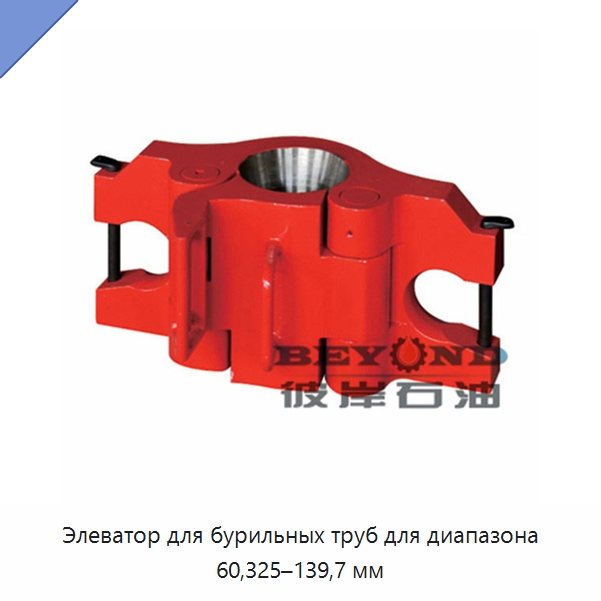 Элеватор для бурильных труб для диапазона 60,325–139,7 мм — Нефтепромысловое оборудование