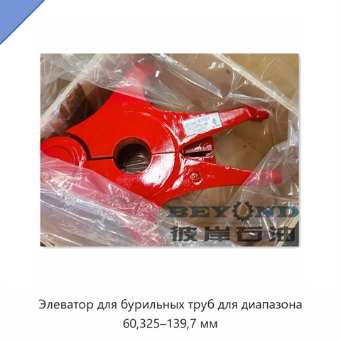 Элеватор для бурильных труб для диапазона 60,325–139,7 мм