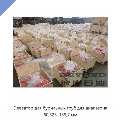Элеватор для бурильных труб для диапазона 60,325–139,7 мм