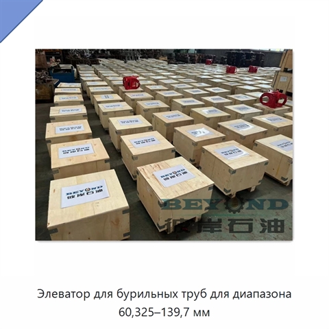 Элеватор для бурильных труб для диапазона 60,325–139,7 мм