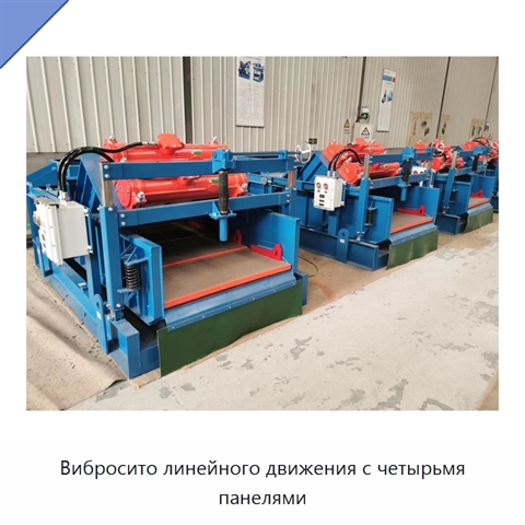 Вибросито линейного движения с четырьмя панелями