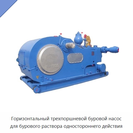 Горизонтальный трехпоршневой буровой насос для бурового раствора одностороннего действия — Нефтепромысловое оборудование