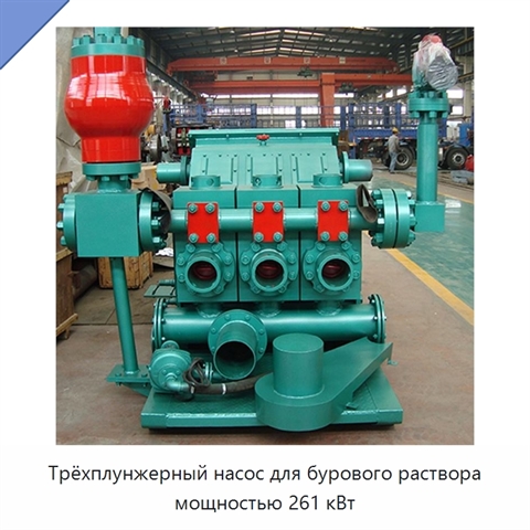 Трёхплунжерный насос для бурового раствора мощностью 261 кВт