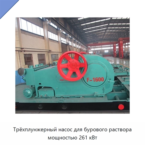 Трёхплунжерный насос для бурового раствора мощностью 261 кВт