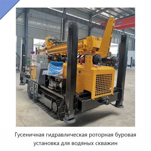Гусеничная гидравлическая роторная буровая установка для водяных скважин