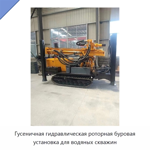 Гусеничная гидравлическая роторная буровая установка для водяных скважин