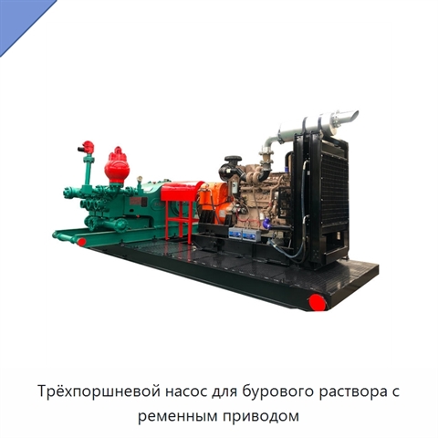 Трёхпоршневой насос для бурового раствора с ременным приводом