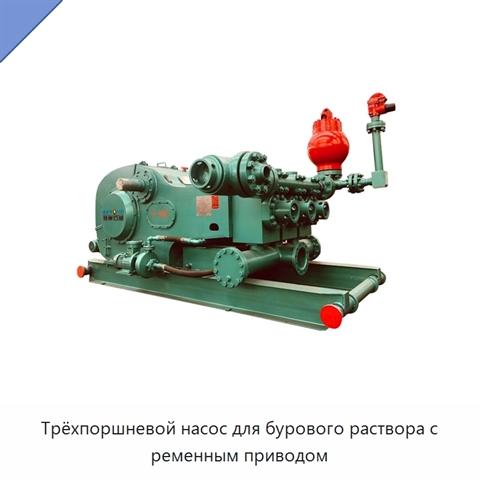 Трёхпоршневой насос для бурового раствора с ременным приводом