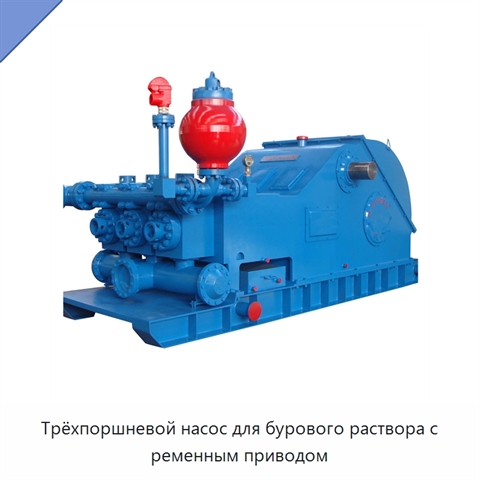 Трёхпоршневой насос для бурового раствора с ременным приводом