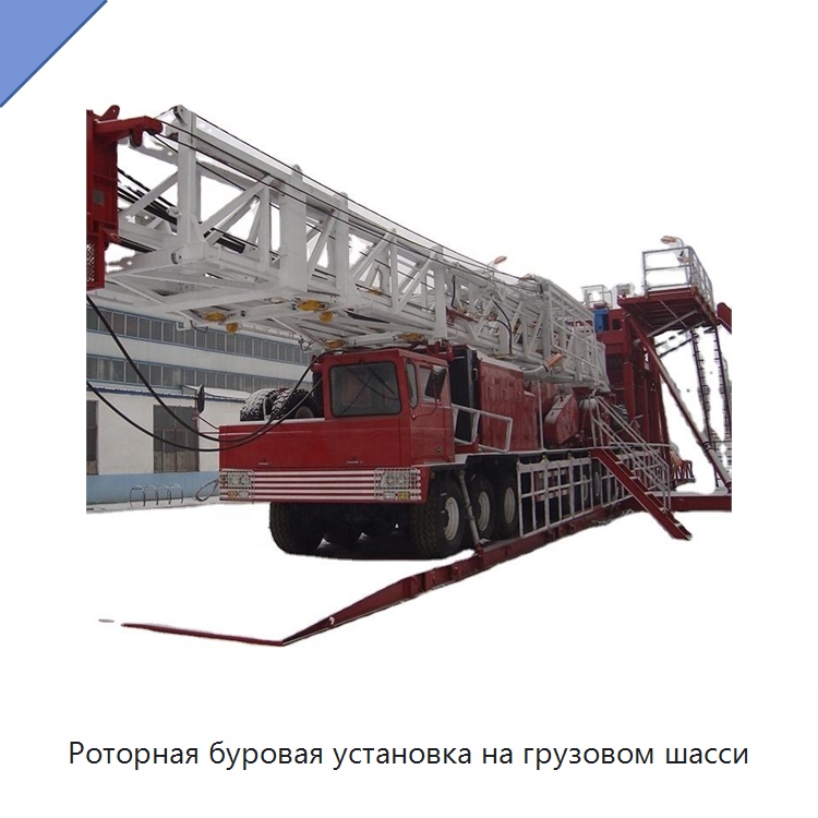 Роторная буровая установка на грузовом шасси — Нефтепромысловое оборудование