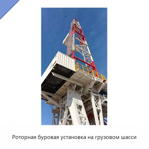 Роторная буровая установка на грузовом шасси