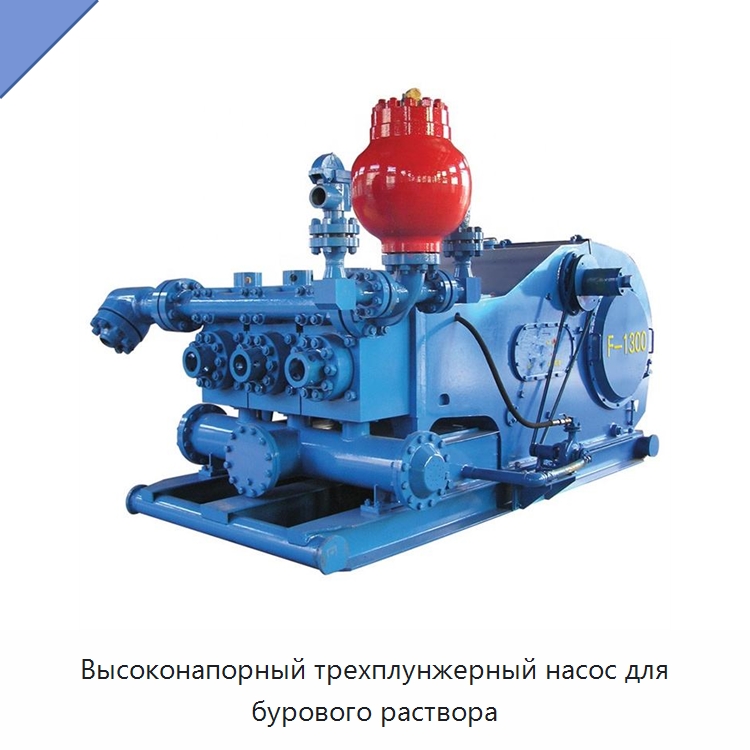 Высоконапорный трехплунжерный насос для бурового раствора — Нефтепромысловое оборудование