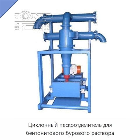 Циклонный пескоотделитель для бентонитового бурового раствора