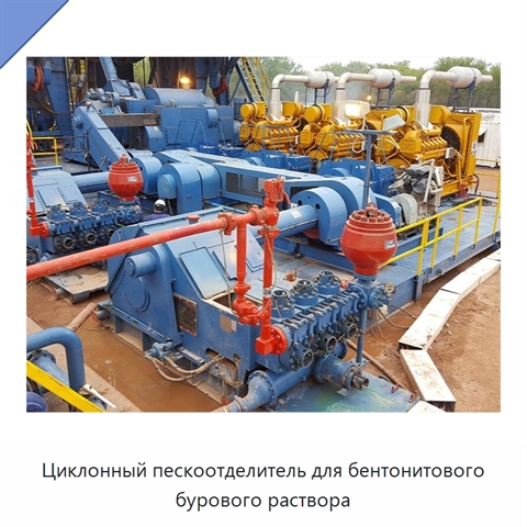 Циклонный пескоотделитель для бентонитового бурового раствора