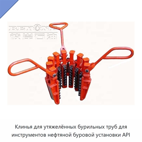 Клинья для утяжелённых бурильных труб для инструментов нефтяной буровой установки API