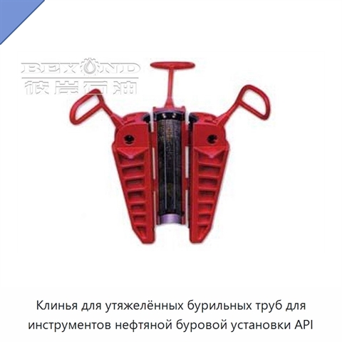 Клинья для утяжелённых бурильных труб для инструментов нефтяной буровой установки API