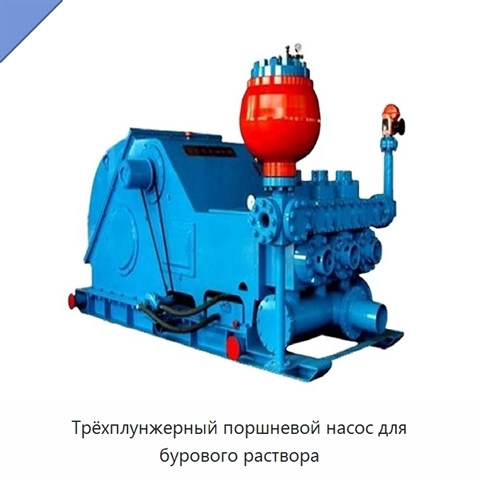 Трёхплунжерный поршневой насос для бурового раствора