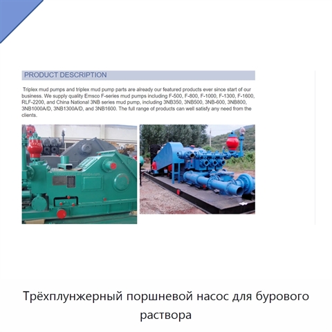 Трёхплунжерный поршневой насос для бурового раствора